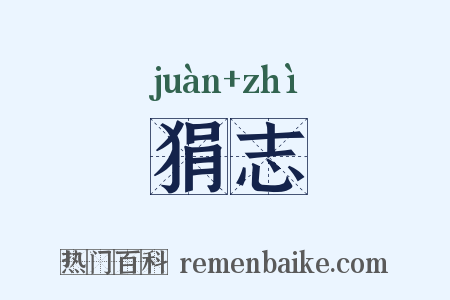 狷志是什么意思的图片
